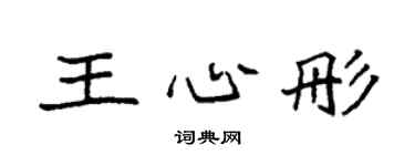 袁强王心彤楷书个性签名怎么写