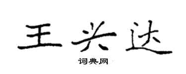 袁强王兴达楷书个性签名怎么写