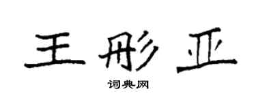 袁强王彤亚楷书个性签名怎么写