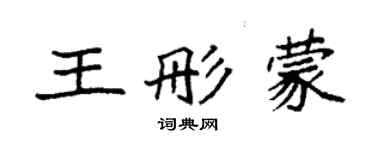 袁强王彤蒙楷书个性签名怎么写