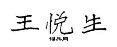 袁强王悦生楷书个性签名怎么写