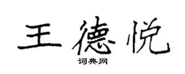 袁强王德悦楷书个性签名怎么写