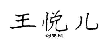 袁强王悦儿楷书个性签名怎么写