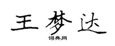 袁强王梦达楷书个性签名怎么写