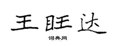 袁强王旺达楷书个性签名怎么写
