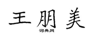 袁强王朋美楷书个性签名怎么写