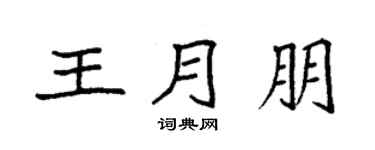 袁强王月朋楷书个性签名怎么写