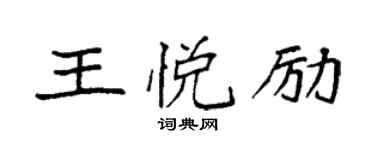 袁强王悦励楷书个性签名怎么写