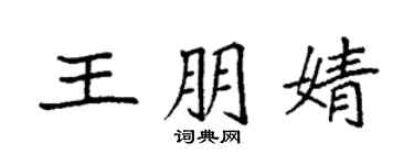 袁强王朋婧楷书个性签名怎么写