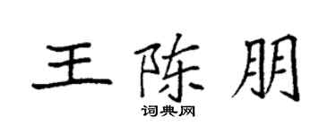 袁强王陈朋楷书个性签名怎么写