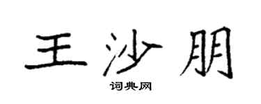 袁强王沙朋楷书个性签名怎么写