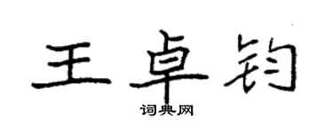 袁强王卓钧楷书个性签名怎么写