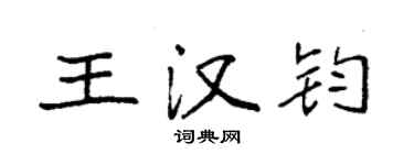 袁强王汉钧楷书个性签名怎么写