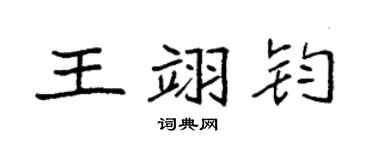 袁强王翊钧楷书个性签名怎么写