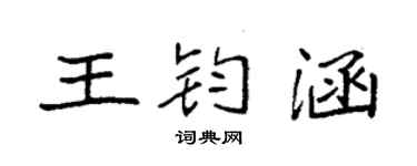 袁强王钧涵楷书个性签名怎么写