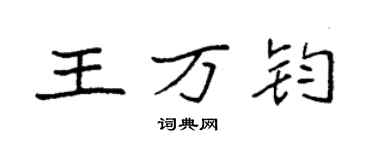 袁强王万钧楷书个性签名怎么写