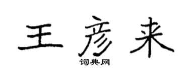袁强王彦来楷书个性签名怎么写