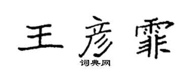 袁强王彦霏楷书个性签名怎么写