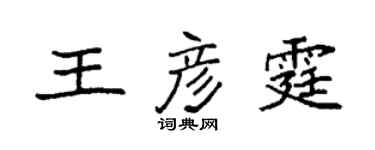 袁强王彦霆楷书个性签名怎么写