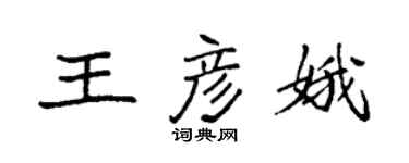 袁强王彦娥楷书个性签名怎么写