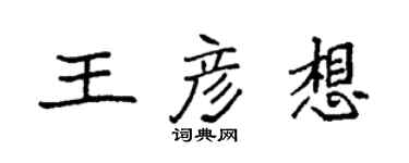 袁强王彦想楷书个性签名怎么写