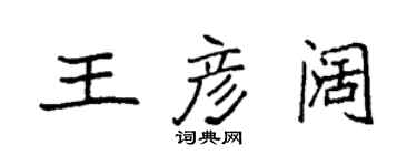 袁强王彦阔楷书个性签名怎么写