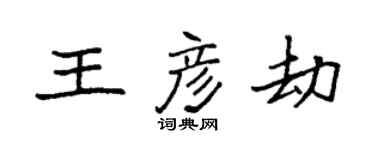 袁强王彦劫楷书个性签名怎么写