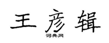 袁强王彦辑楷书个性签名怎么写