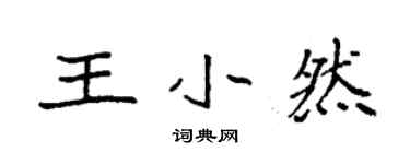 袁强王小然楷书个性签名怎么写