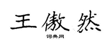 袁强王傲然楷书个性签名怎么写