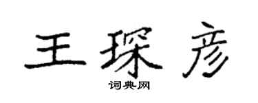 袁强王琛彦楷书个性签名怎么写