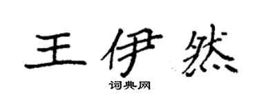 袁强王伊然楷书个性签名怎么写