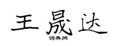 袁强王晟达楷书个性签名怎么写