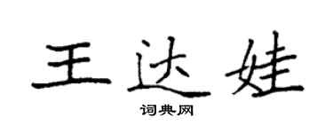 袁强王达娃楷书个性签名怎么写