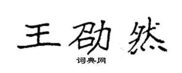 袁强王劭然楷书个性签名怎么写