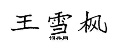 袁强王雪枫楷书个性签名怎么写