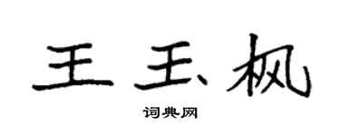袁强王玉枫楷书个性签名怎么写
