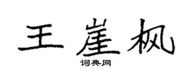 袁强王崖枫楷书个性签名怎么写
