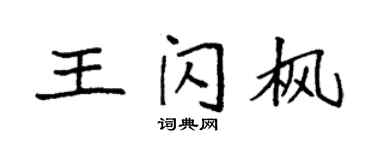 袁强王闪枫楷书个性签名怎么写