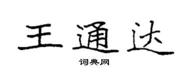 袁强王通达楷书个性签名怎么写