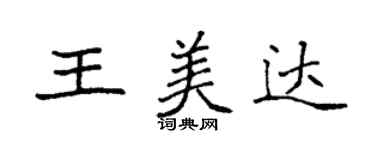 袁强王美达楷书个性签名怎么写