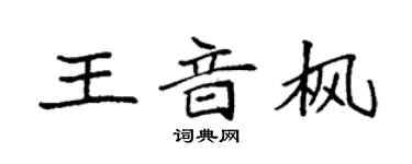 袁强王音枫楷书个性签名怎么写
