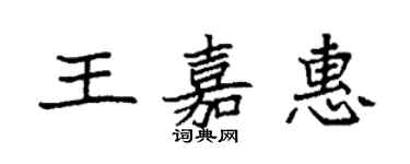 袁强王嘉惠楷书个性签名怎么写