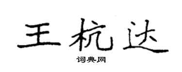 袁强王杭达楷书个性签名怎么写