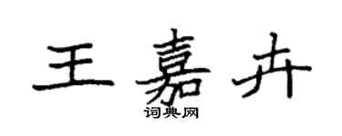 袁强王嘉卉楷书个性签名怎么写