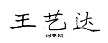 袁强王艺达楷书个性签名怎么写