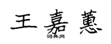 袁强王嘉蕙楷书个性签名怎么写
