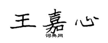 袁强王嘉心楷书个性签名怎么写