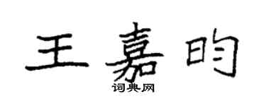 袁强王嘉昀楷书个性签名怎么写