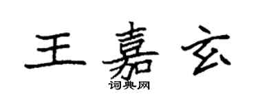 袁强王嘉玄楷书个性签名怎么写